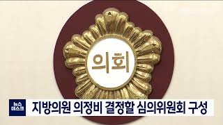 [단신]지방의원 의정비 결정할 심의위원회 구성 220913