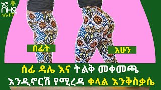 ሰፊ ዳሌ እና ትልቅ መቀመጫ እንዲኖርሽ የሚረዱ ቀላል እንቅስቃሴዎች በኑሮ በዘዴ ለሴቶች | Ethiopia Nuro Bezede Girls