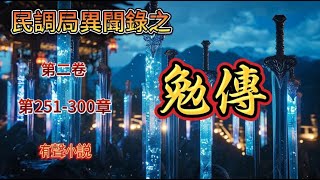 【民調局異聞錄之勉傳】第二卷。（第251-300章）这是关于一个长生不老的男人跨越两千年的故事，在每一段历史的角落里都曾经留下过他的名字。故事的开始他的名字叫做吴勉，故事的结局他的名字叫做无敌。