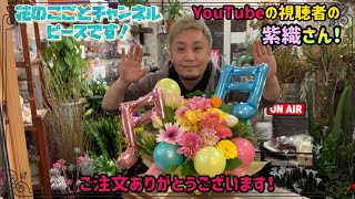 【アレンジメント】YouTubeの視聴者さんのご依頼です！おばあちゃんの退院お祝いに元気になるお花のご注文頂きました！バルーン入りで明るく作ります！#389