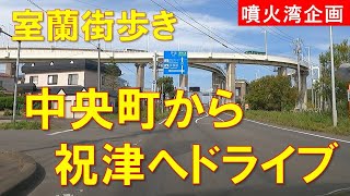 室蘭街歩き 中央町から祝津さらには白鳥大橋を渡るドライブ