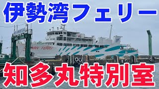 賢島エスパーニャクルーズ、伊勢湾フェリー知多丸特別室、名鉄海上観光高速船　2023.3