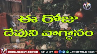 Today's promise 22.12.2020 | BFGM LIVE