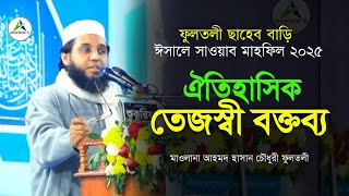 ফুলতলী ছাহেবের অবদান নিয়ে ঐতিহাসিক বালাই হাওর ময়দানে বক্তব্য | মাওলানা আহমদ হাসান চৌধুরী ফুলতলী #tv