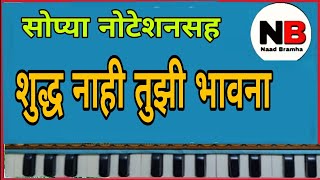 भक्तीगीत - शुद्ध नाही तुझी भावना, देव कोठे आहे सांग ना, Shudh Nahi Tuzi Bhavna,, Notation