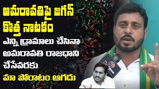 అమరావతిపై జగన్ కొత్త నాటకం | Amaravati Leader Fires on CM YS Jagan | Amaravati Farmers Padayatra