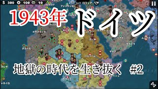 【世界の覇者4】1943ドイツで地獄の年代を生き抜く #2