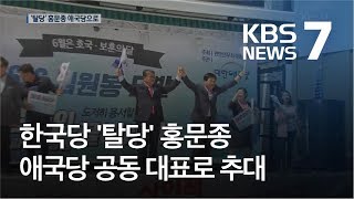 ‘탈당’ 홍문종 애국당 대표로…황교안 “한국당 중심 뭉쳐야” / KBS뉴스(News)