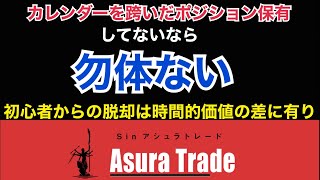 継続的な利益を作るために必要なカレンダーの繋ぎ方を解説。日経平均先物取引、日経225オプション取引、日経225先物取引、解説。投資初心者で大丈夫。