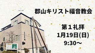 2025年1月19日 郡山キリスト福音教会 第１礼拝