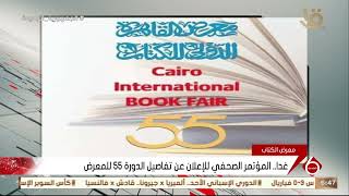 غدا.. المؤتمر الصحفي للإعلان عن تفاصيل الدورة 55 لمعرض الكتاب