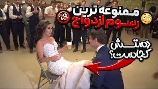 10تا از عجیب ترین رسم های عروسی تو دنیا که باور نمیکنید جلوی پدرِ