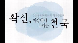 2013 확신, 지상에서 누리는 천국 4강/확신과 기도/회복의교회/김민호목사