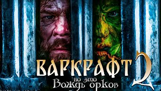 Как за бутылку снять Варкрафт 2 (Вождь Орков)