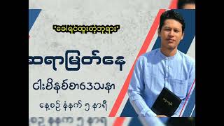 ''ခေါ်ရင်ထူးတဲ့ဘုရား'' / Saya Myat Nay / 20.7.2023