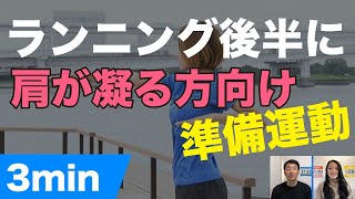 【3分ストレッチ 】ランニング後半に肩が凝る方向けの準備運動