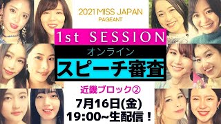 【ライブ配信】2021ミスジャパンオンライン近畿ブロック大会1stセッション【ミスジャパン2021】