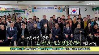 전국 최초 고려인 노인돌봄센터 광주광주광역시에 개소하다_고려인마을노인돌봄센터_광주광역시청_광산구청_광주검찰청청소년위원회_월곡2동주민대표단_사)고려인마을