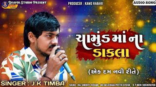 Jk timba || ચામુંડ માં ના ડાકલા || Chamund ma na dakla || Jk rabari new video || new aalap 2024