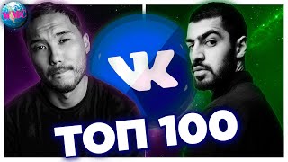 ТОП 100 ПЕСЕН ВКОНТАКТЕ | ИХ ИЩУТ ВСЕ | VK | ВК - 5 Июля 2020