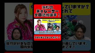 【オートレーサー紹介】浜松の美女レーサー！金田悠伽選手！＃shorts