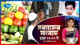 Rtv Modhanner Songbad | মধ্যাহ্নের সংবাদ | ১৬ নভেম্বর , ২০২৪ | Rtv News