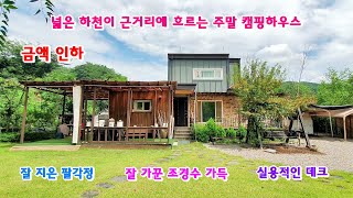 [947][4,000만원 인하-500만원 추가 인하] 넓은 하천이 있는 2층 주택과 실용적인 데크, 잘 지은 정각, 잘 가꾼 조경수 가득하여 주말 캠핑하우스로 사용하기 좋은 집.