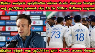 ஆஸ்திரேலியா அணி எதிரான 4-வது போட்டியை இந்தியா தான் வெல்ல முன்னாள் சவுத் ஆப்பிரிக்கா வீரர் ABDஅடுத்து