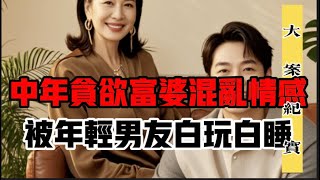 最富裕的国家地级县一起混乱男女关系引发的命案  刑侦 大案 纪实