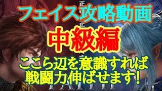 【FAITH：フェイス】フェイス攻略(中級編)この辺を意識して戦力上げよう！