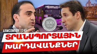 ArmComedy 1245 - Տրանսպորտային խարդավանքներ