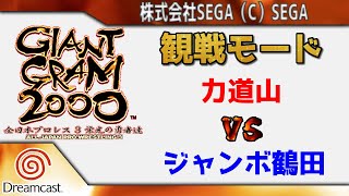 【観戦モード】「力道山 vs ジャンボ鶴田」 #ジャイアントグラム2000 #全日本プロレス #ドリームキャスト #Dreamcast #DC