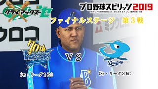 【プロ野球スピリッツ2019】クライマックスシリーズファイナルステージ　第３戦