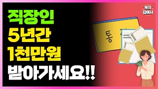 직장인이라면 5년간 1,000만원 받아가세요! 적금 상품 찾는다면 무조건 필수 시청!!