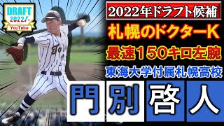 阪神が２位指名！【2022年ドラフト候補】東海大札幌高校『門別啓人』札幌のドクターＫと呼ばれる左腕の、最速１５０キロで打者の対角線上に決まるクロスファイヤーは超高校級！