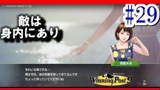 ウイポ9実況ULTIMATEその29・流れ星再び‼️・【ウイニングポスト９】実況【生配信】