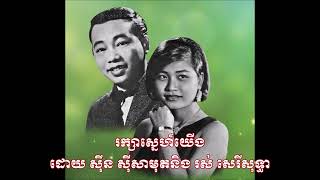 រក្សាស្នេហ៍យើង (The Best Version) ដោយ ស៊ីន ស៊ីសាមុត និង រស់ សេរីសុទ្ធា