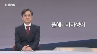 올해의 사자성어 [위클리키워드] | 시사ON