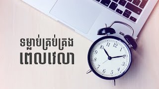 ទម្លាប់គ្រប់គ្រងពេលវេលា