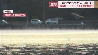 26日も静岡県内厳しい冷え込み　伊東市一碧湖では気嵐（けあらし）も