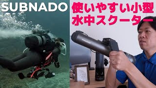 Subnado 使いやすい水中小型スクーター  Underwater Scooter