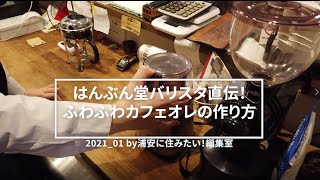 【浦安で学ぶ】北栄『はんぶん堂』のバリスタに、ふわふわカフェオレの作り方を教えてもらってきた！ カフェでしか飲めないフワッフワのホットミルクが、家でも作れるぞ～！