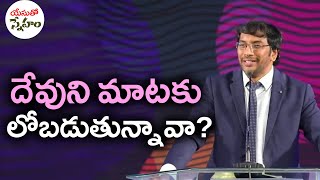 యేసుతో స్నేహం (5 మే 2020) | దేవుని మాటకు లోబడుతున్నావా? | Dr John Wesly