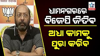 ଧାମନଗର ରେ BJP ଜିତିବ ବିଷ୍ଣୁ ଭାଇ ଙ୍କ ଅଧୁରା କାମ କୁ ପୂରା କରିବ ;BJP ରାଜ୍ୟ ସାଧାରଣ ସମ୍ପାଦକ ଭୃଗୁ ବକ୍ସିପାତ୍ର