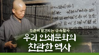 꾸준히 발견되는 금속활자, 우리 인쇄문화의 찬란한 역사ㅣ전통방식 금속활자 제조, 인쇄 제본 과정