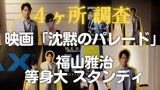 福山雅治主演「ガリレオ」映画第3弾「沈黙のパレード」2022年9月公開に反応し、大阪市内４ヶ所の映画館を訪問。福山雅治 等身大スタンディを調査！