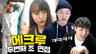 메크루 2조 지원영상 공개! 현 300만짜리 죽데를 삭제하는 지원자가 ㄷㄷ;;