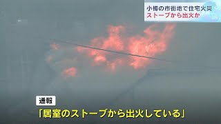 「ストーブから出火している」 北海道小樽市の市街地で住宅火災。家の中にいた男性は逃げて無事。