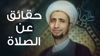 حقائق عن الصلاة | الشيخ علي المياحي