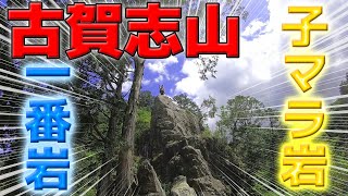 【古賀志山】一番岩・松島・コマラ岩～バチバチキャラメルスタイル～